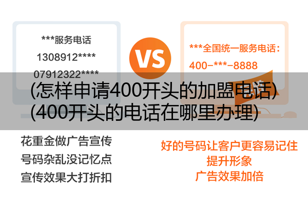 (怎样申请400开头的加盟电话)(400开头的电话在哪里办理)