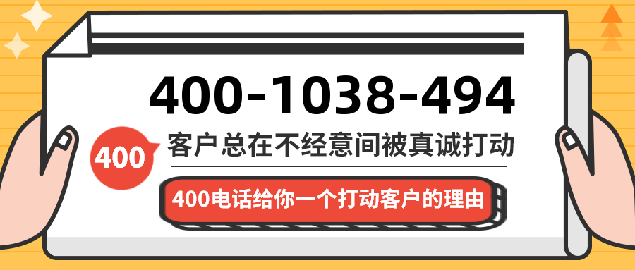 (4001038494号码怎么样)(4001038494价格费用)