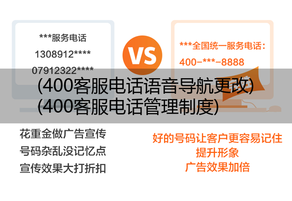 (400客服电话语音导航更改)(400客服电话管理制度)