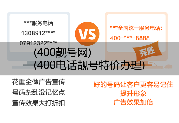 (400靓号网)(400电话靓号特价办理)