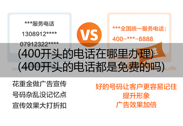 (400开头的电话在哪里办理)(400开头的电话都是免费的吗)