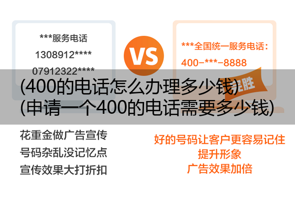 (400的电话怎么办理多少钱)(申请一个400的电话需要多少钱)