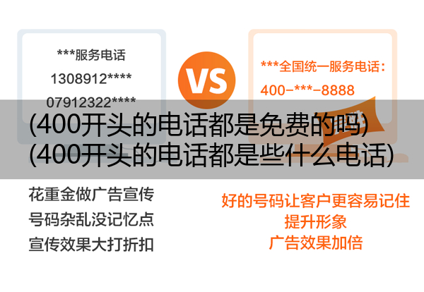 (400开头的电话都是免费的吗)(400开头的电话都是些什么电话)