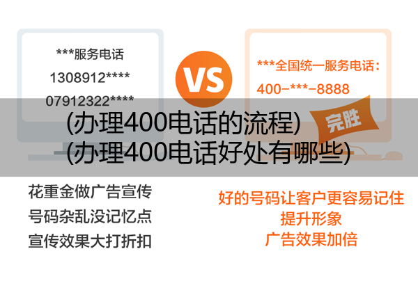 (办理400电话的流程)(办理400电话好处有哪些)