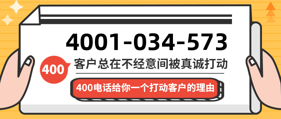 (4001034573号码怎么样)(4001034573价格费用)