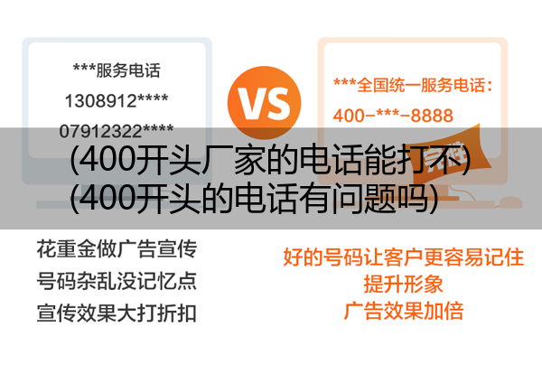 (400开头厂家的电话能打不)(400开头的电话有问题吗)