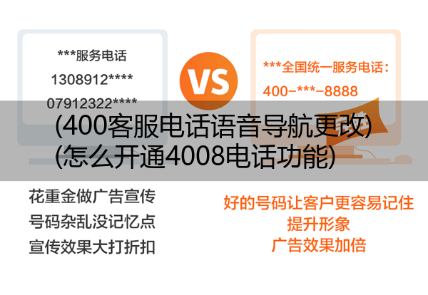 (400客服电话语音导航更改)(怎么开通4008电话功能)