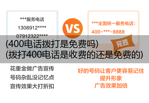 (400电话拨打是免费吗)(拨打400电话是收费的还是免费的)