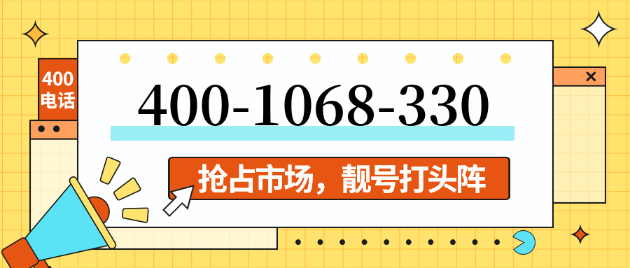 (4001068330号码怎么样)(4001068330价格费用)