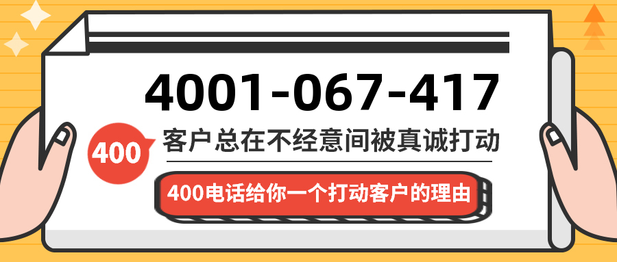 (4001067417号码怎么样)(4001067417价格费用)