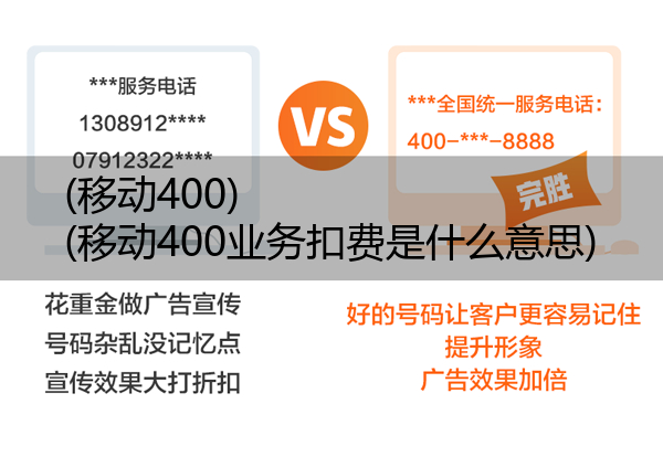 (移动400)(移动400业务扣费是什么意思)