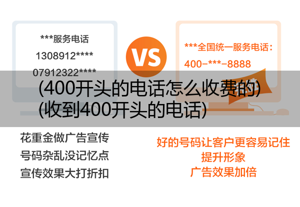 (400开头的电话怎么收费的)(收到400开头的电话)