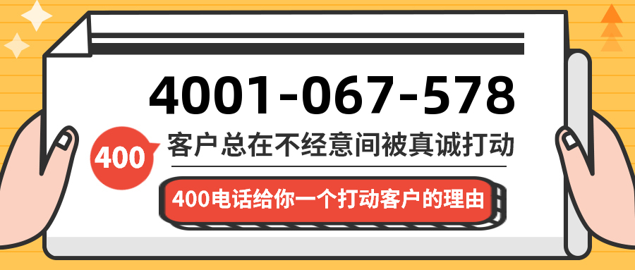 (4001067578号码怎么样)(4001067578价格费用)