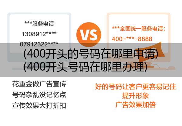 (400开头的号码在哪里申请)(400开头号码在哪里办理)