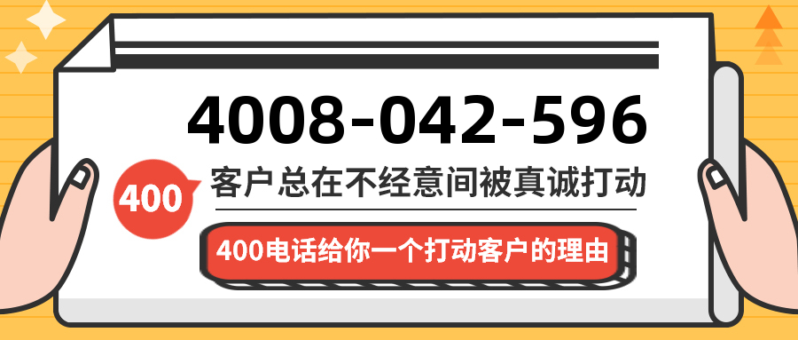 (4008042596号码怎么样)(4008042596价格费用)