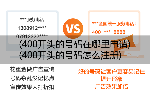 (400开头的号码在哪里申请)(400开头的号码怎么注册)