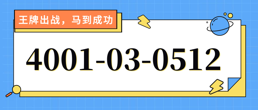 (4001030512号码怎么样)(4001030512价格费用)