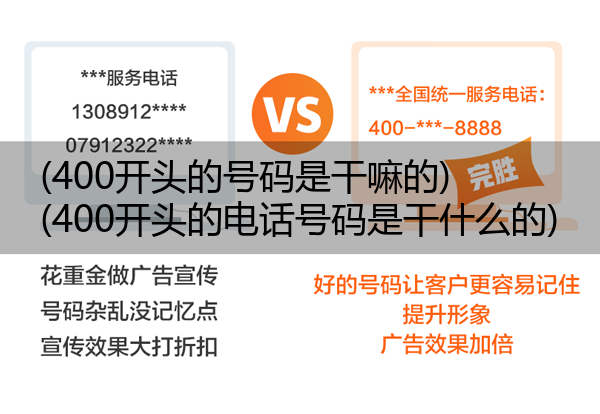 (400开头的号码是干嘛的)(400开头的电话号码是干什么的)