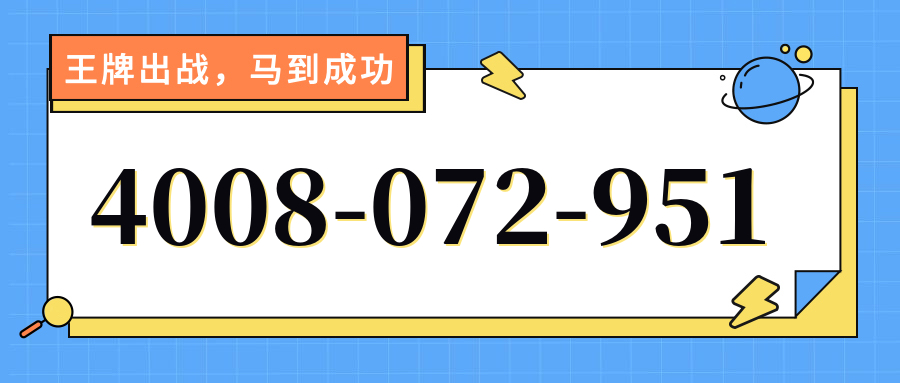 (4008072951号码怎么样)(4008072951价格费用)