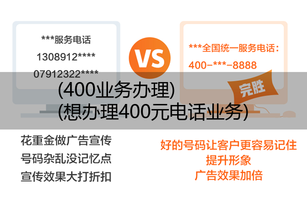 (400业务办理)(想办理400元电话业务)