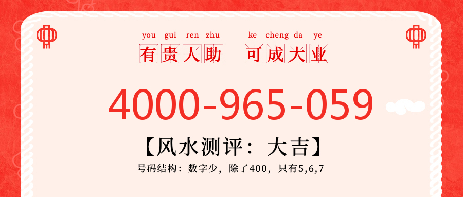 (4000965059号码怎么样)(4000965059价格费用)