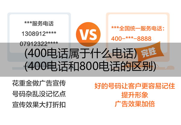 (400电话属于什么电话)(400电话和800电话的区别)