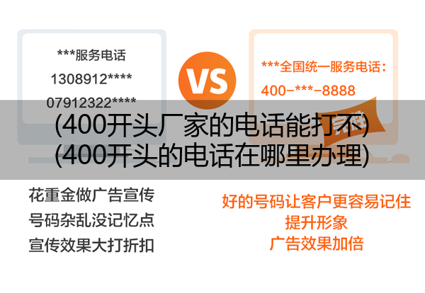 (400开头厂家的电话能打不)(400开头的电话在哪里办理)