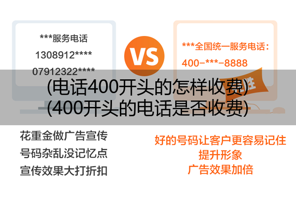 (电话400开头的怎样收费)(400开头的电话是否收费)