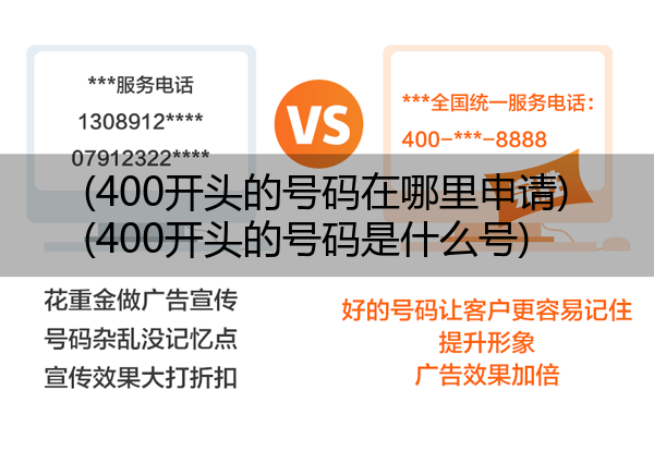 (400开头的号码在哪里申请)(400开头的号码是什么号)