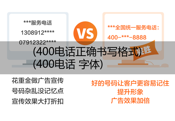 (400电话正确书写格式)(400电话 字体)