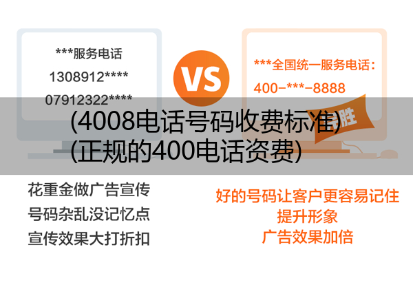 (4008电话号码收费标准)(正规的400电话资费)