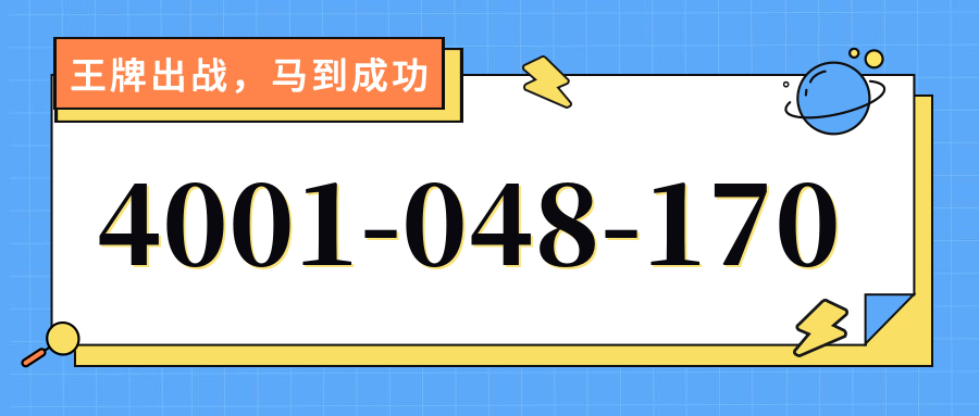 (4001048170号码怎么样)(4001048170价格费用)