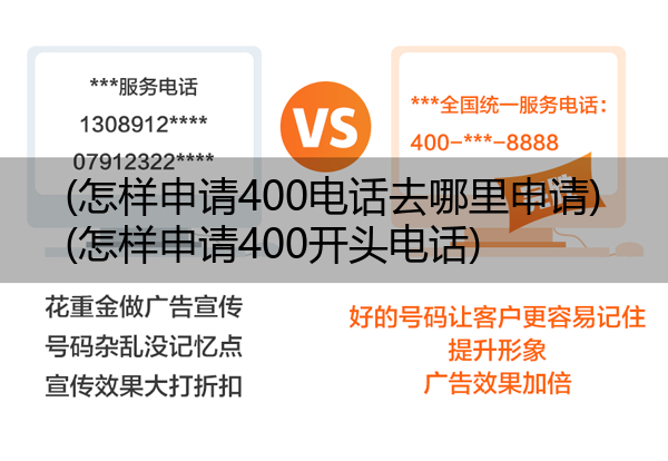 (怎样申请400电话去哪里申请)(怎样申请400开头电话)