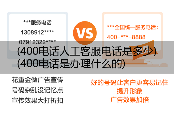 (400电话人工客服电话是多少)(400电话是办理什么的)