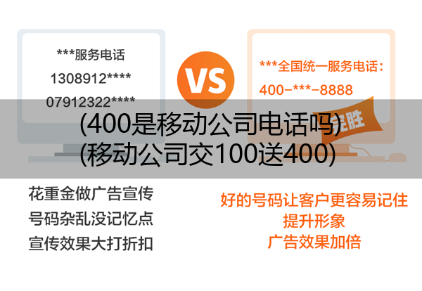 (400是移动公司电话吗)(移动公司交100送400)