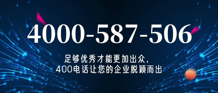 (4000587506号码怎么样)(4000587506价格费用)