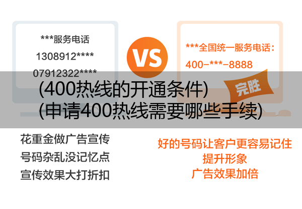 (400热线的开通条件)(申请400热线需要哪些手续)