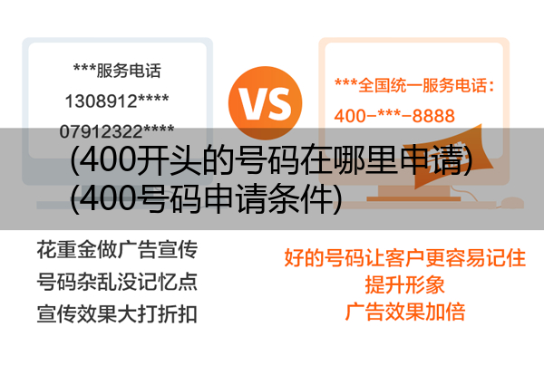 (400开头的号码在哪里申请)(400号码申请条件)