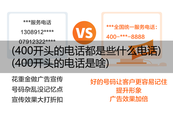 (400开头的电话都是些什么电话)(400开头的电话是啥)