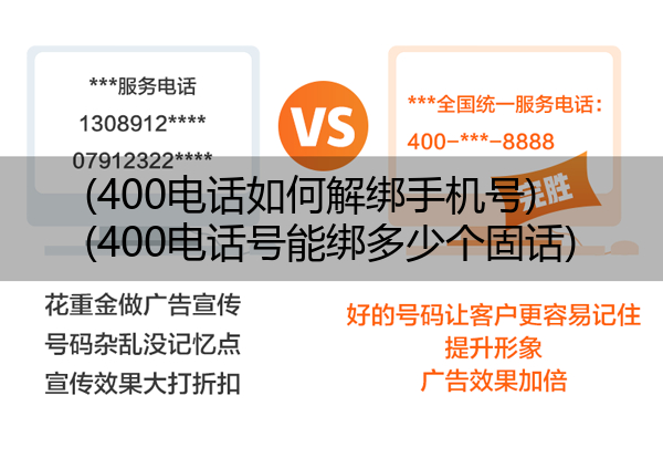 (400电话如何解绑手机号)(400电话号能绑多少个固话)