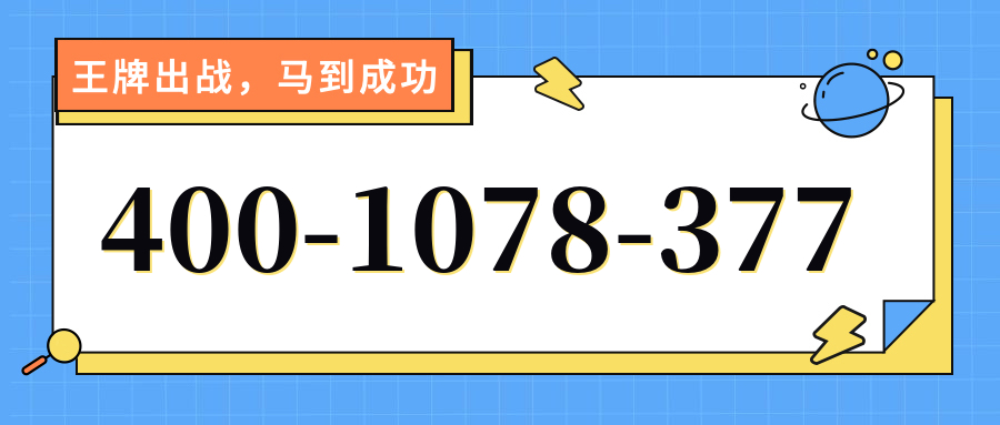 (4001078377号码怎么样)(4001078377价格费用)