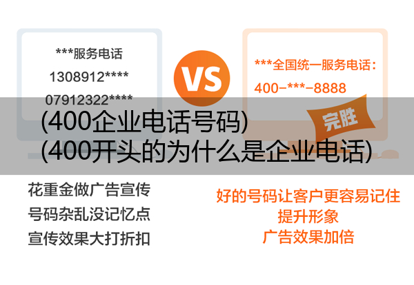 (400企业电话号码)(400开头的为什么是企业电话)