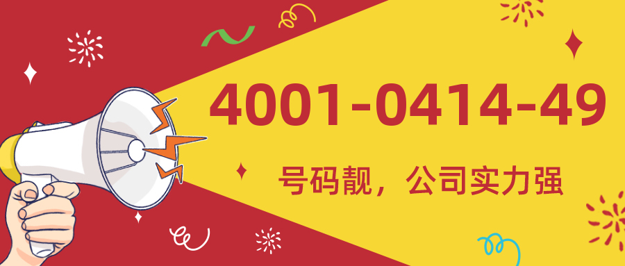 (4001041449号码怎么样)(4001041449价格费用)