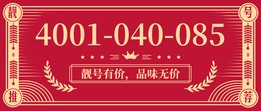 (4001040085号码怎么样)(4001040085价格费用)