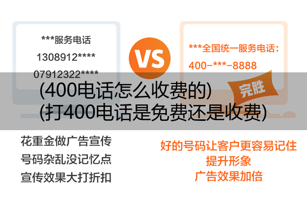 (400电话怎么收费的)(打400电话是免费还是收费)