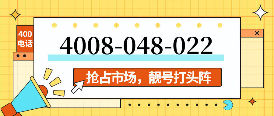 (4008048022号码怎么样)(4008048022价格费用)