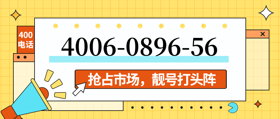 (4006089656号码怎么样)(4006089656价格费用)