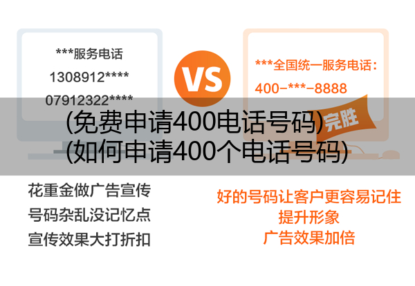 (免费申请400电话号码)(如何申请400个电话号码)