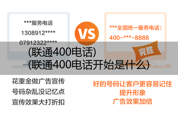 (联通400电话)(联通400电话开始是什么)