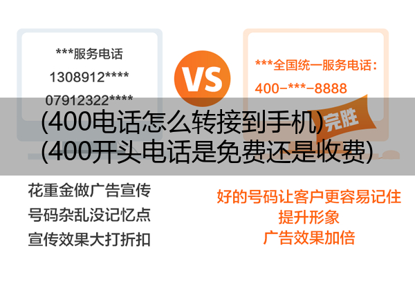 (400电话怎么转接到手机)(400开头电话是免费还是收费)